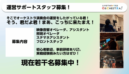 【LTO 01】サポートスタッフ大募集！